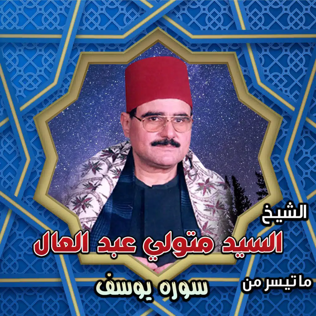 سوره يوسف