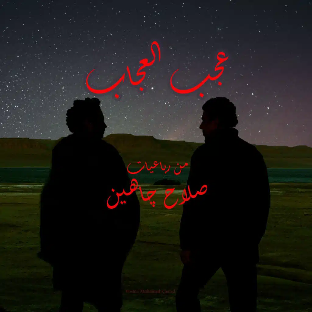 Agab Elogab/عجب العجاب (feat. Ahmed Haddad)