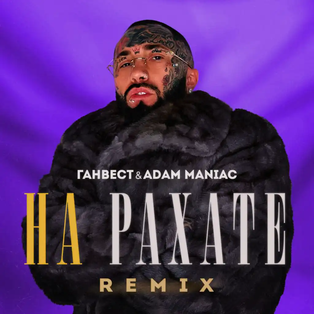 НА РАХАТЕ (REMIX)