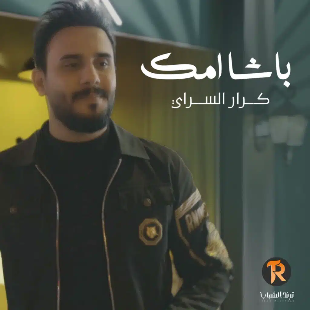 باشا امك