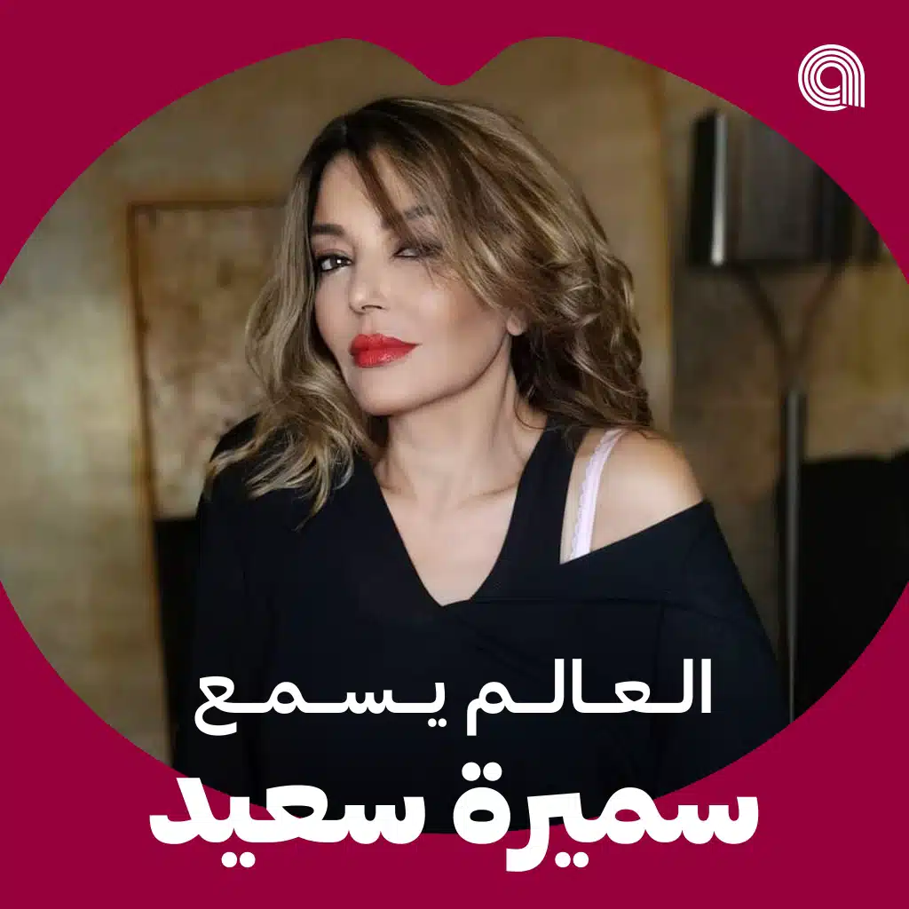 العالم يسمع سميرة سعيد