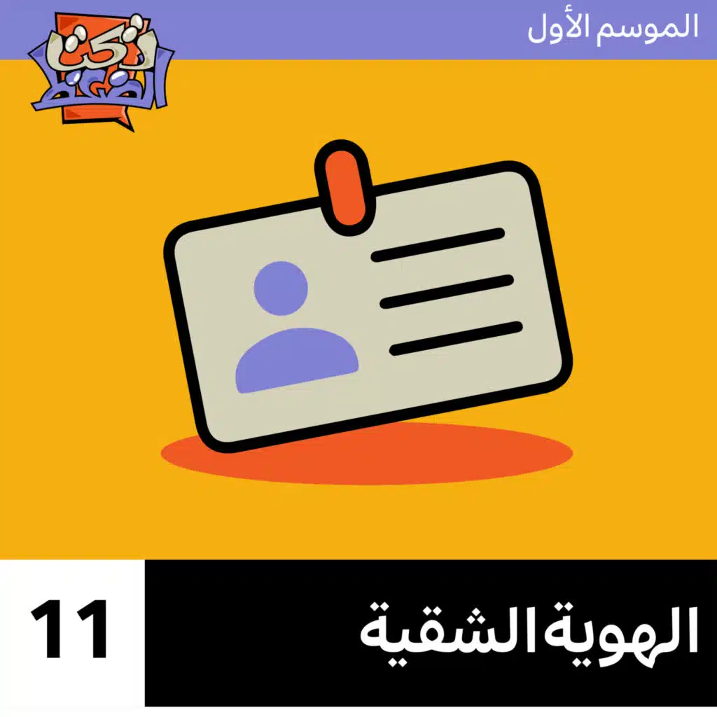 الحلقة ١١# : الهوية الشقية 