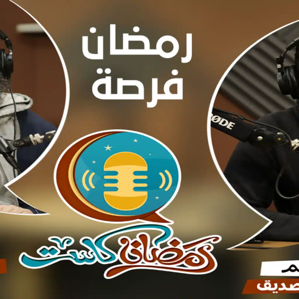 رمضان فرصة ☑ | رمضان كاست | م حازم الصديق مع د أحمد سيف