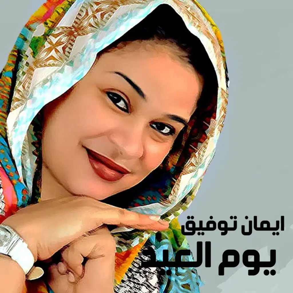 ايمان توفيق