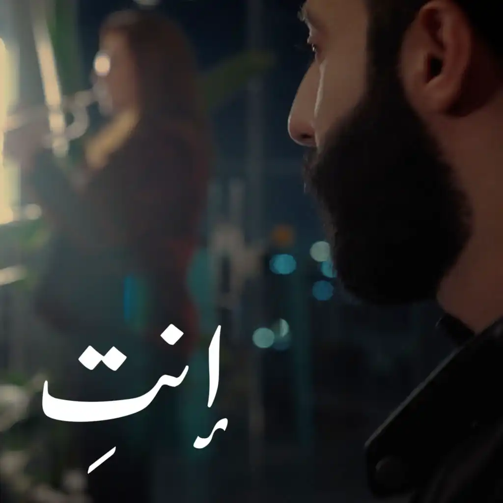 Enti (feat. Ghina Al Haj, Raana Hariri, Nour Hussein, Hind Sabanegh & Hala Maimoon)