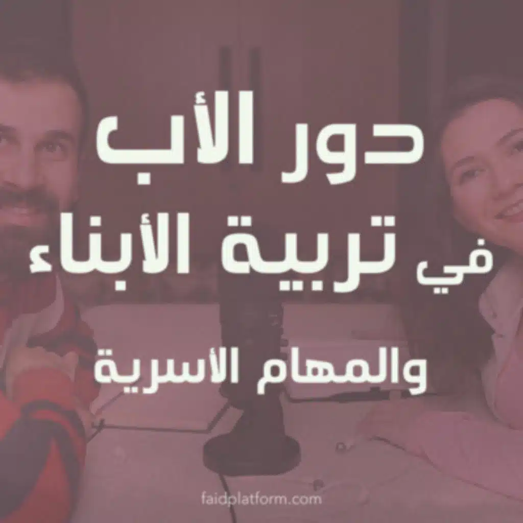 دور الأب في تربية الأبناء والمَهام الأُسَرية | 12