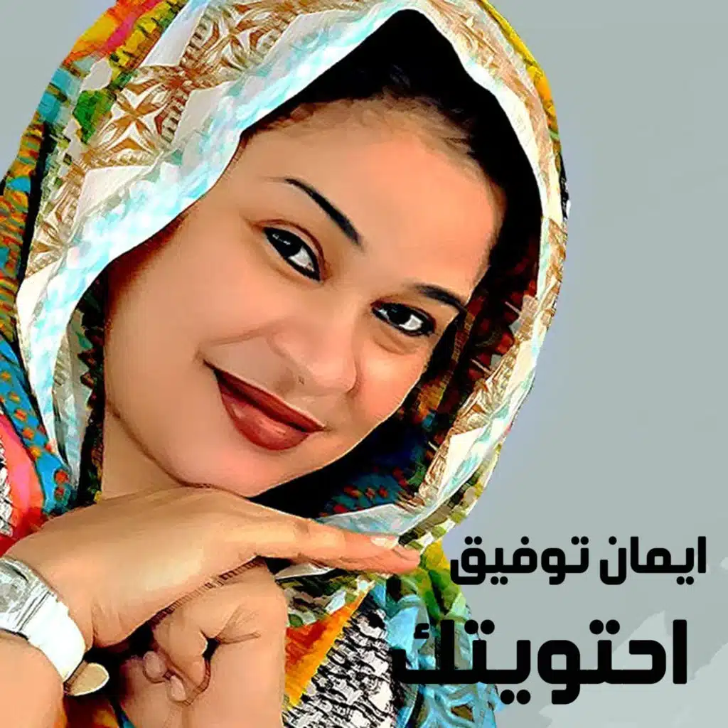 احتويتك