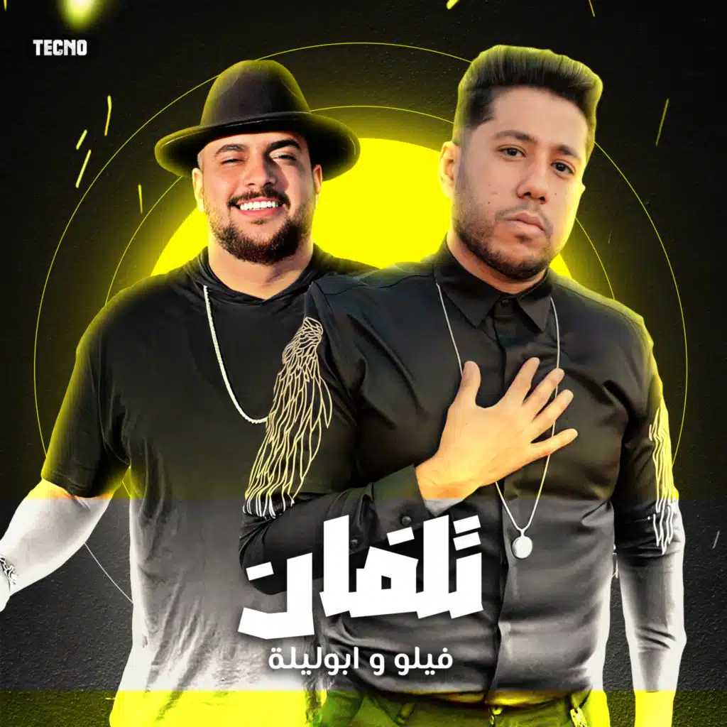 مهرجان - تلفان - ابو ليله - فيلو