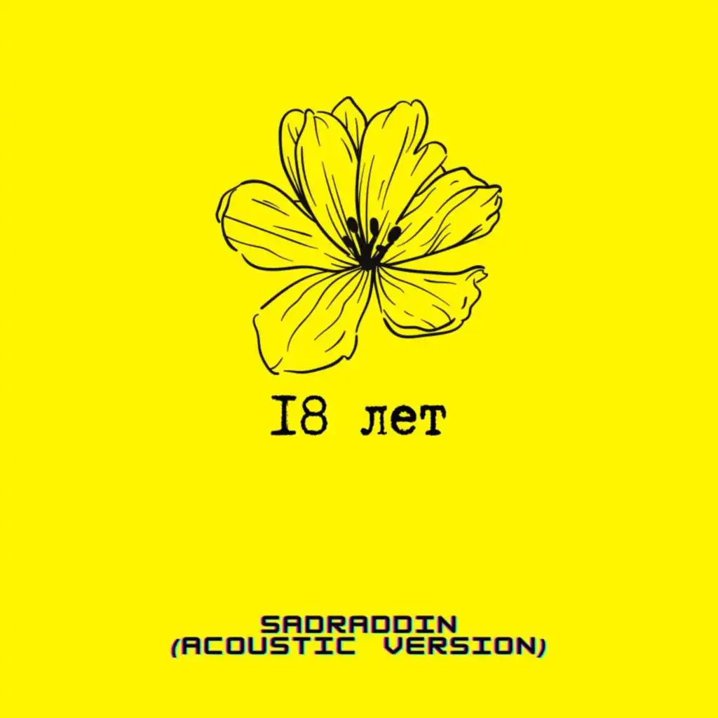 18 лет (Acoustic version)