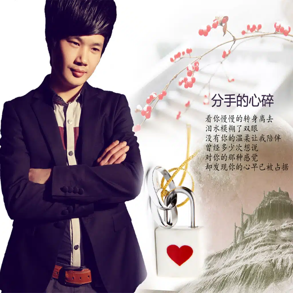 分手的心碎