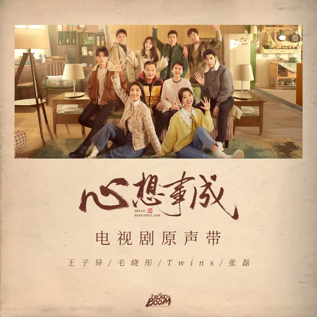 《心想事成》电视剧原声带