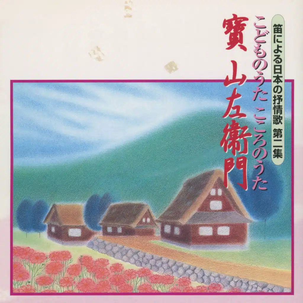 Fue ni yoru Nihon no Jojoka Dai 2 shu Kodomo no Uta Kokoro no Uta