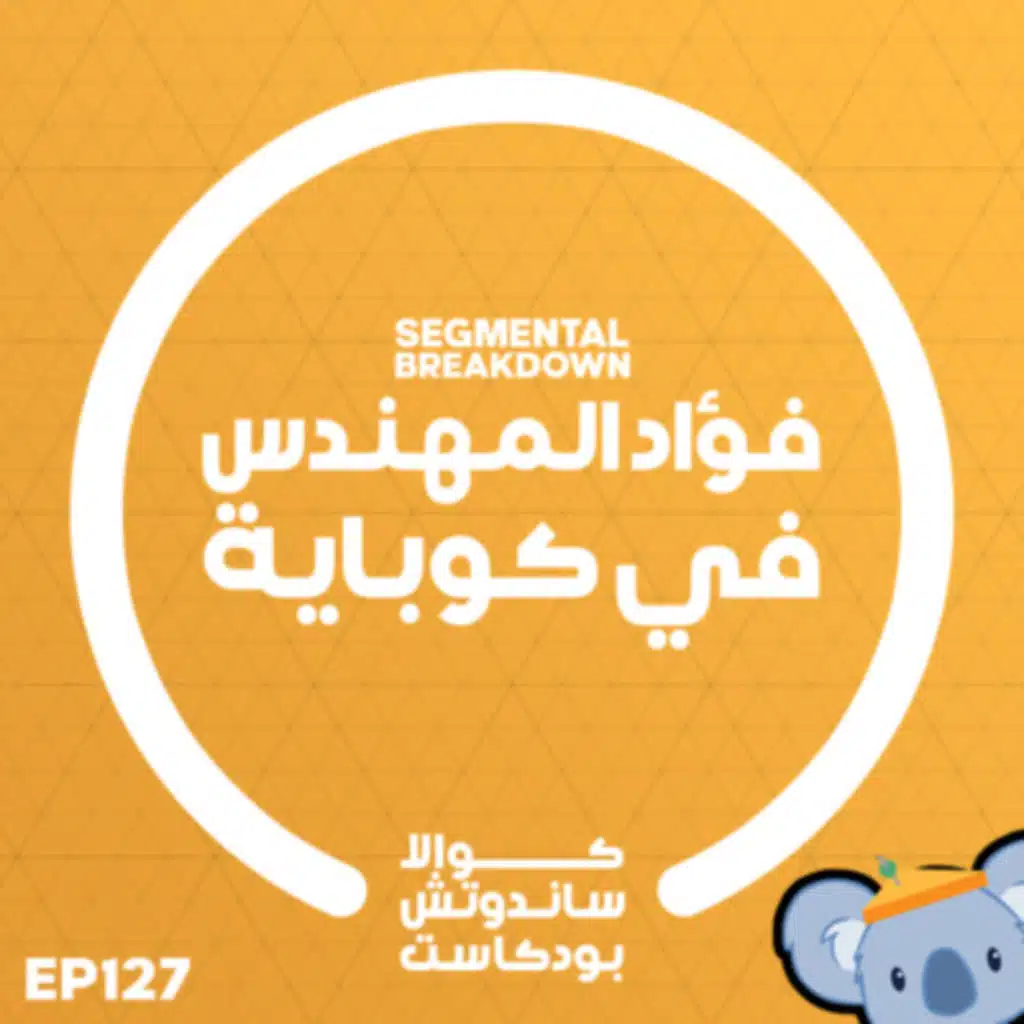 127 فؤاد المهندس في كوباية