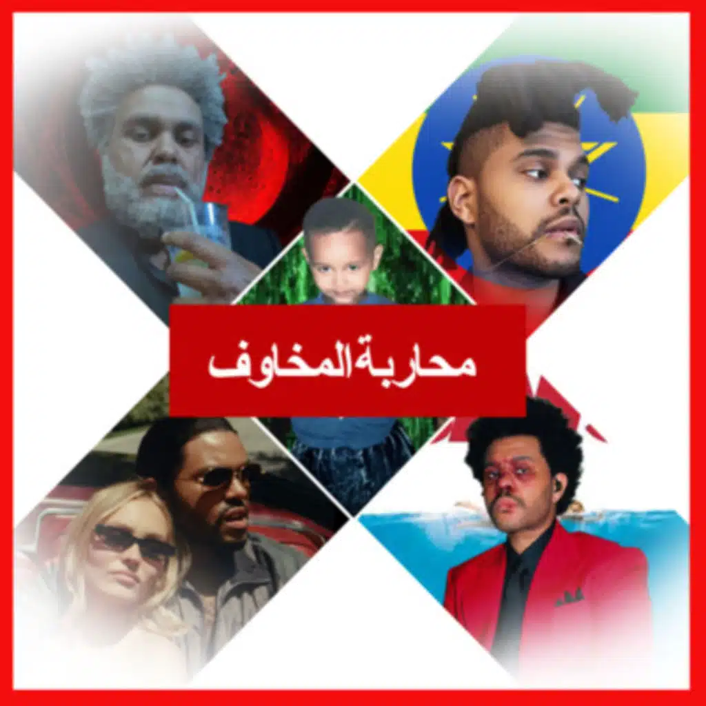 شخصية "ذا ويكند" المنفصلة 