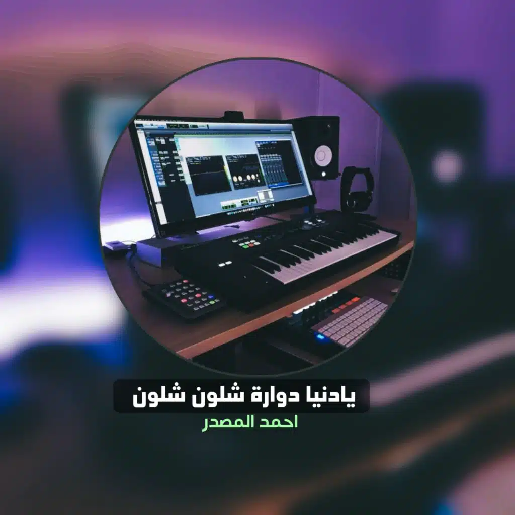 احمد المصدر