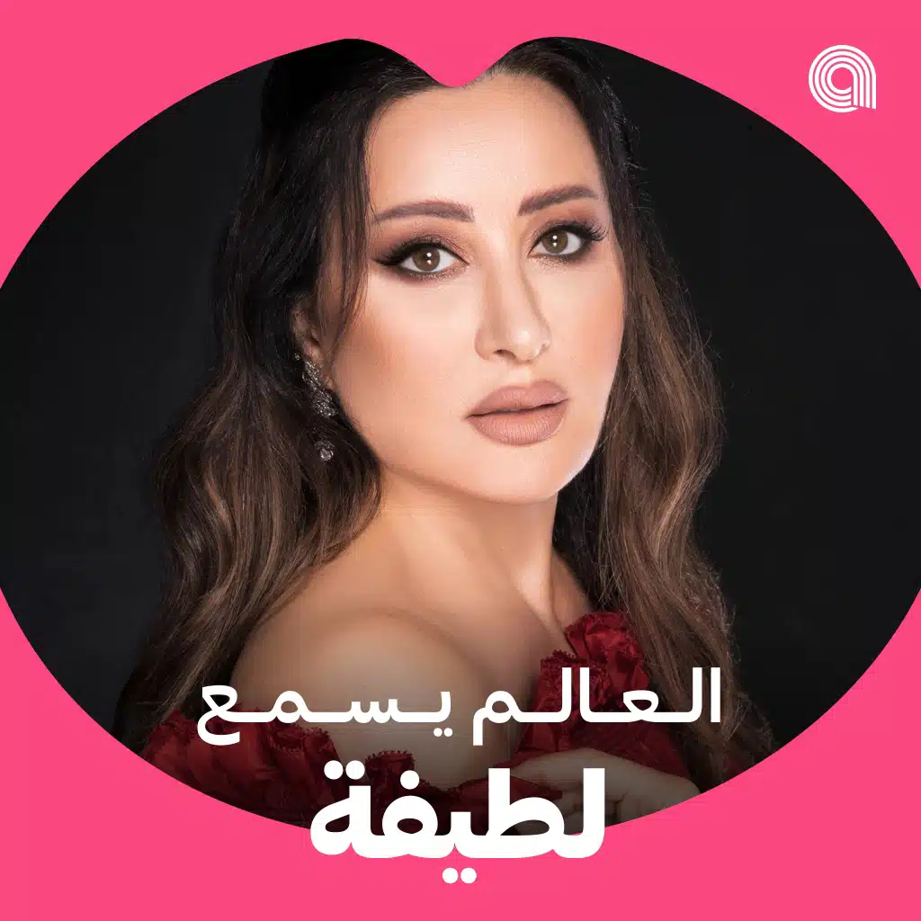 العالم يسمع لطيفة