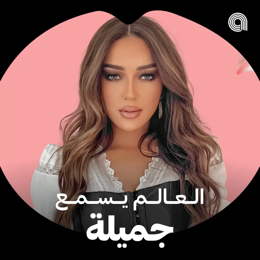 العالم يسمع جميلة