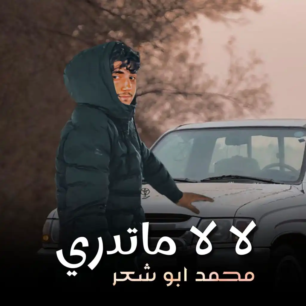 لا لا ماتدري