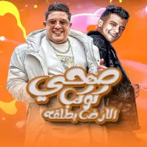 صحي كوكب الارض بطلقه (feat. Essam Sasa)