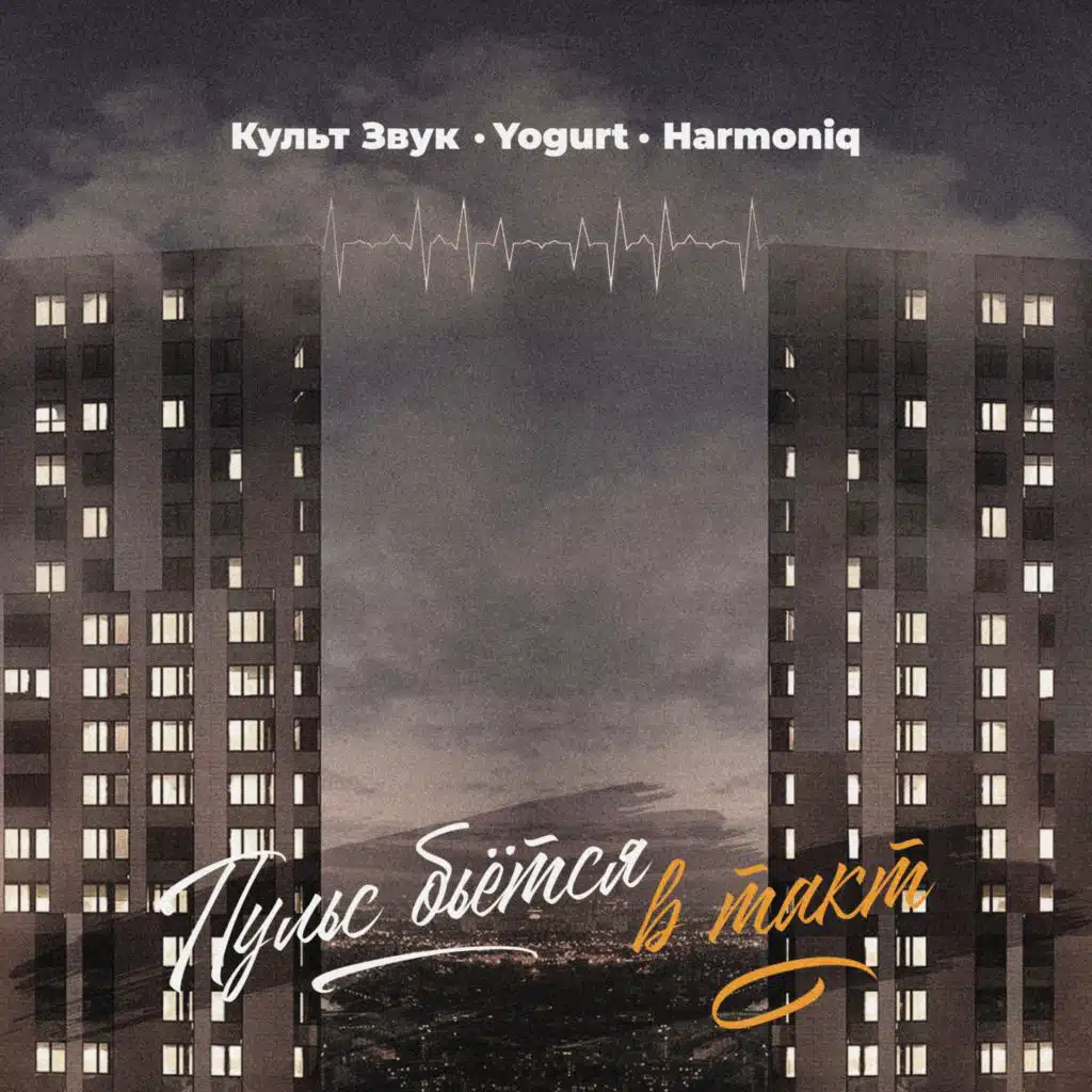 Пульс бьется в такт (feat. Harmoniq & Yogurt)