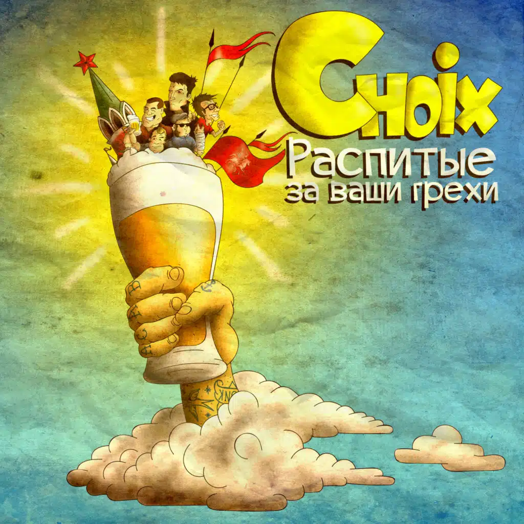 Распитые за ваши грехи