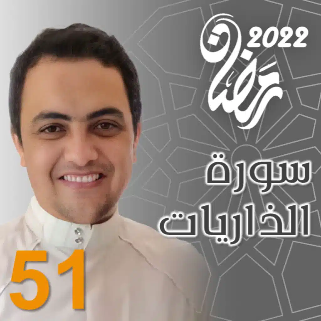 سورة الذاريات