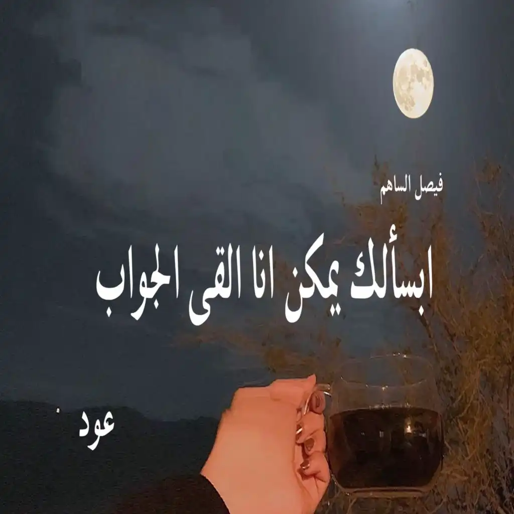 ابسألك يمكن انا القى جواب