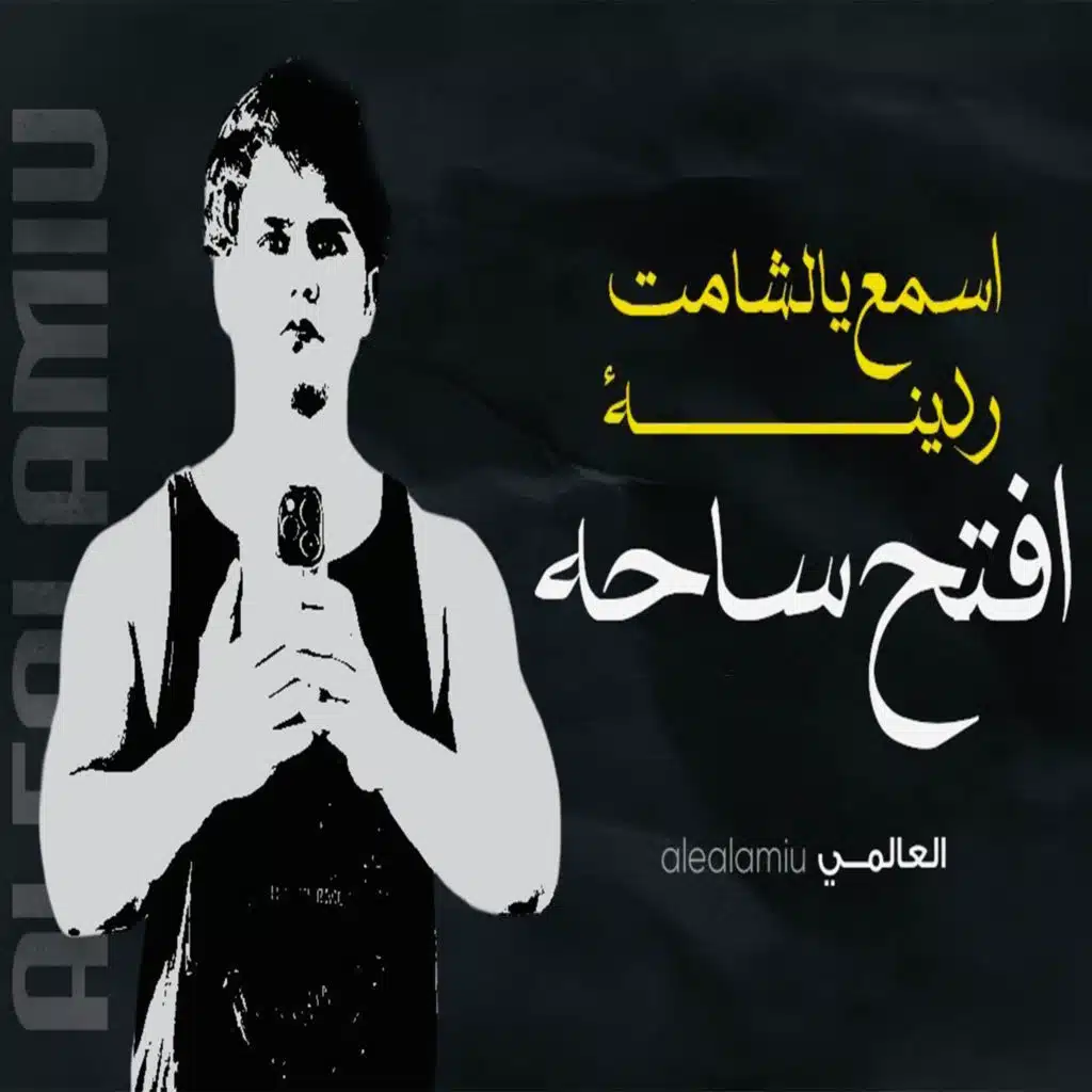 اسمع يالشامت ردينة