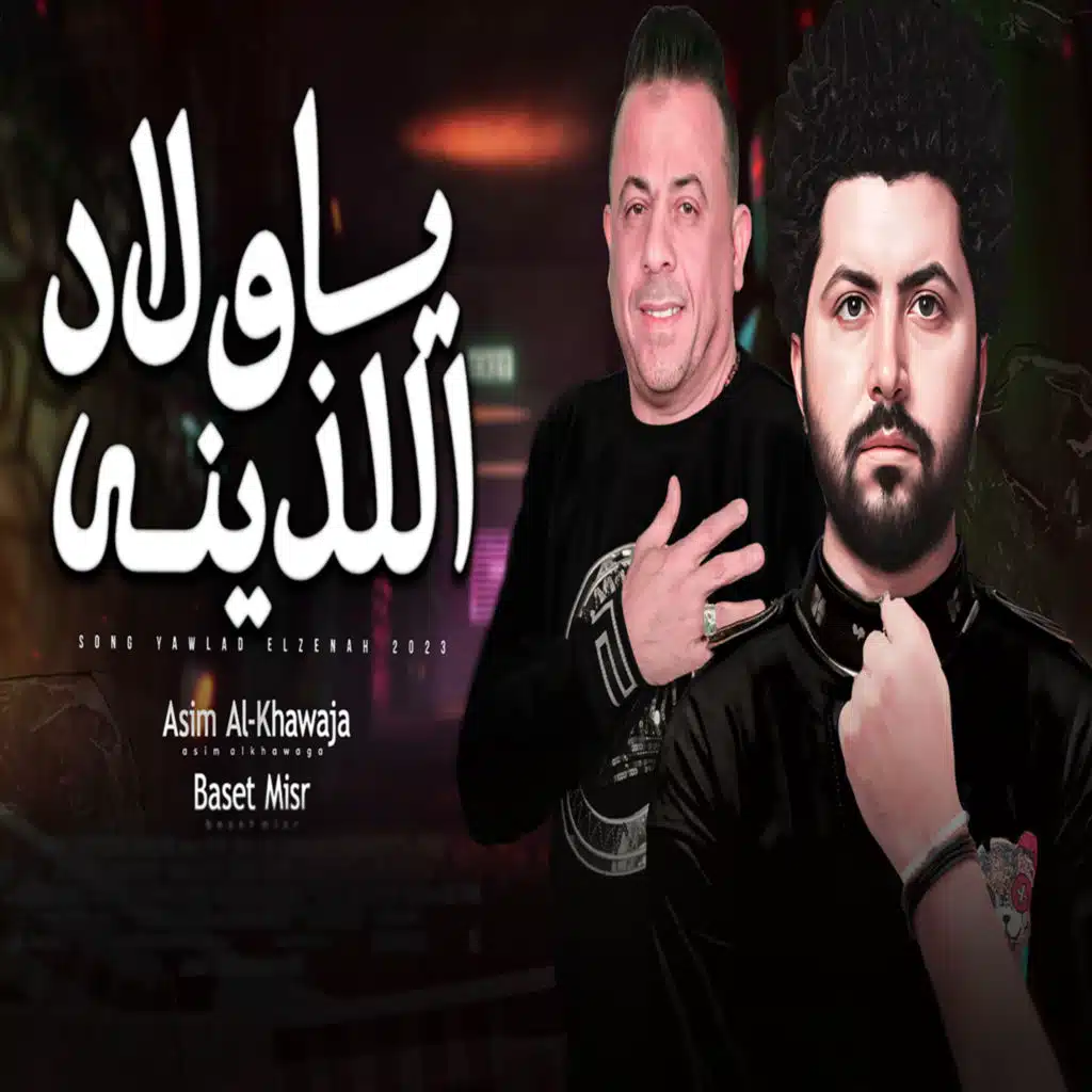 ياولاد اللذينه