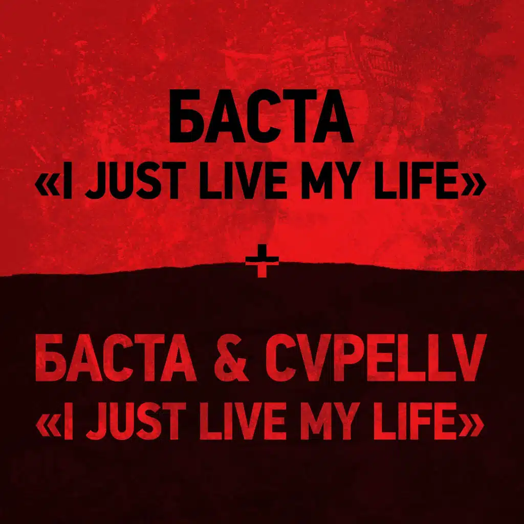 I Just Live My Life (Из к/ф "Хардкор")
