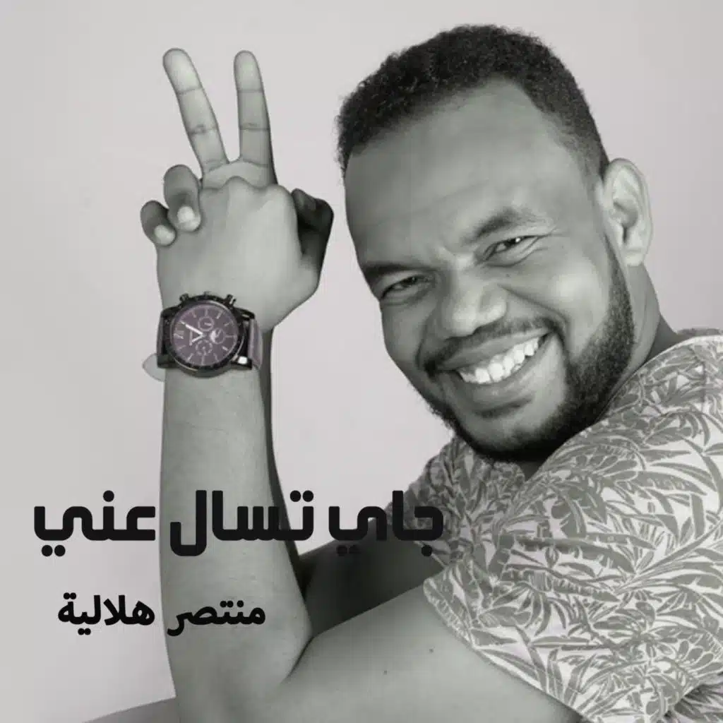 تسال عني هسي