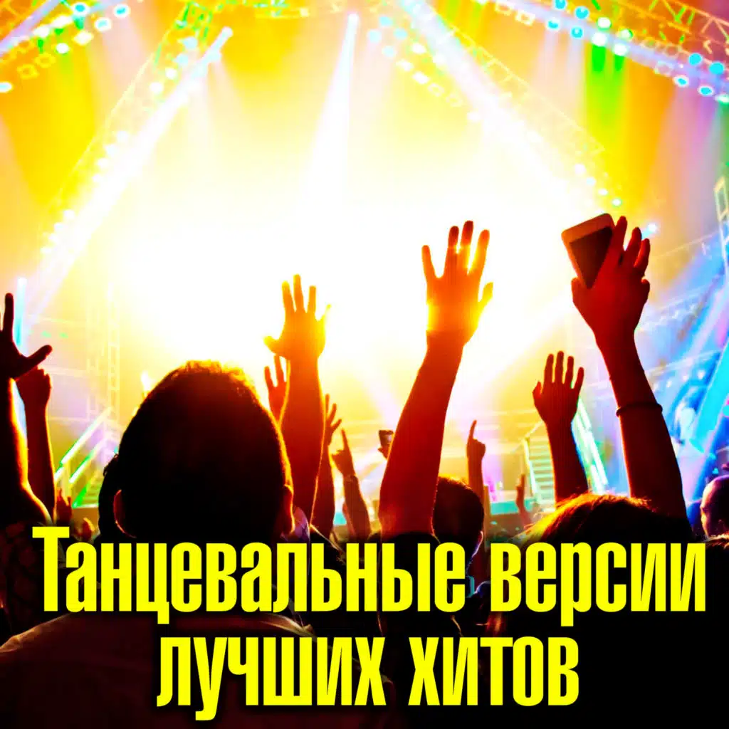 О, Боже, какой мужчина! (Alex Dea Remix)