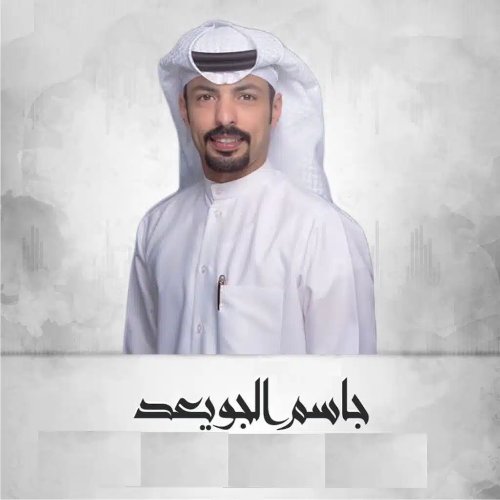 جاسم الجويعد