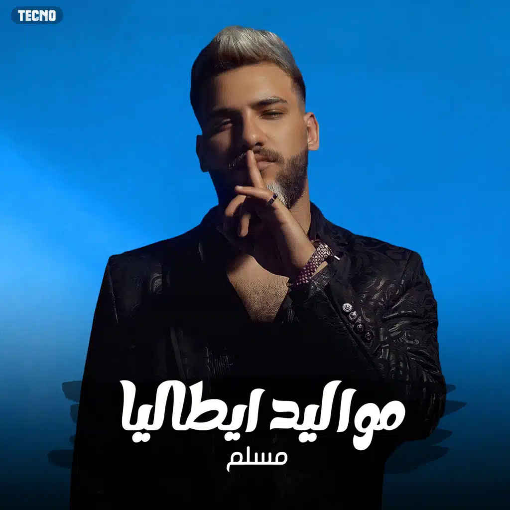 اغنية - مواليد ايطاليا - مسلم