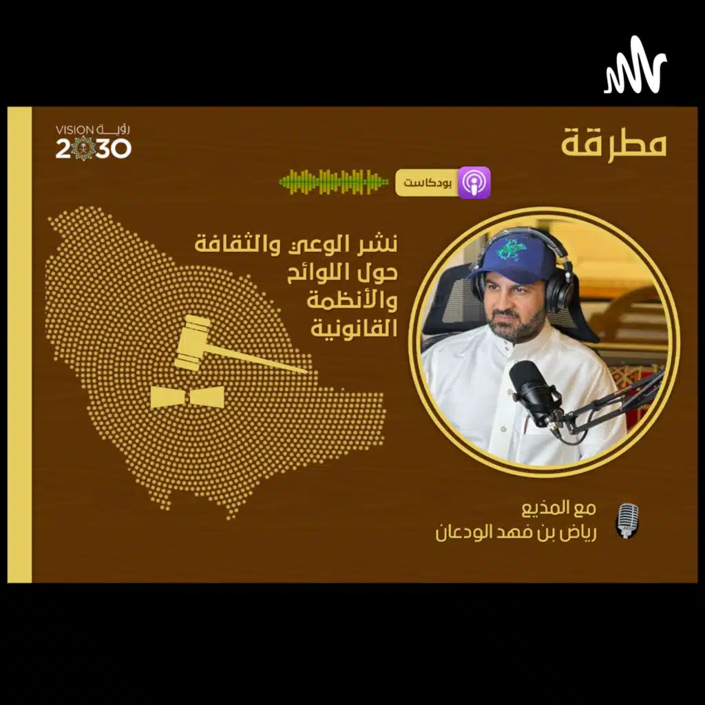 بودكاست مطرقة (التحرش بكل شفافية مع عبدالعزيز العجلان)