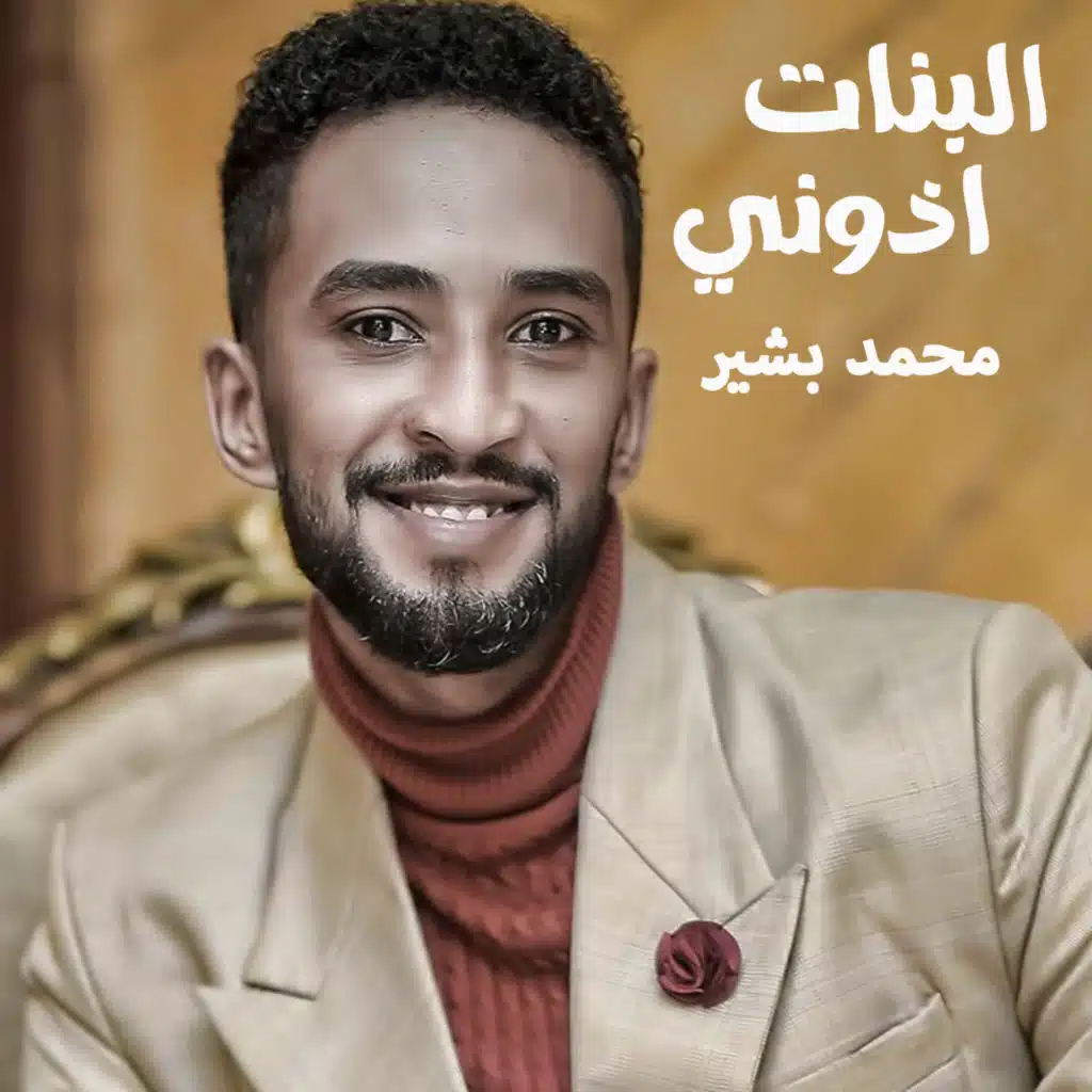 البنات اذوني