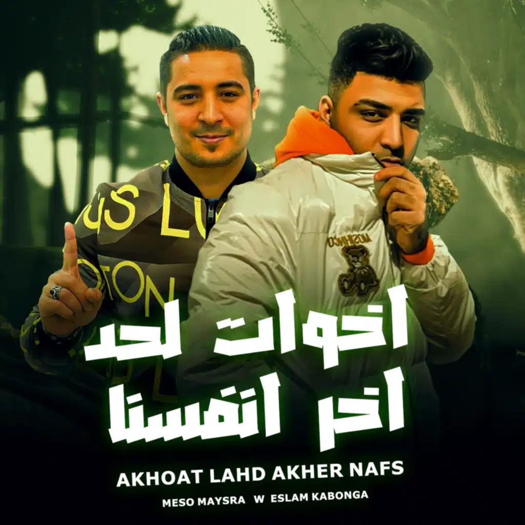 مهرجان - اخوات لحد اخر انفسنا - اسلام كابونجا - ميسو ميسره - توزيع فيجو الدخلاوي - مهرجانات 2023