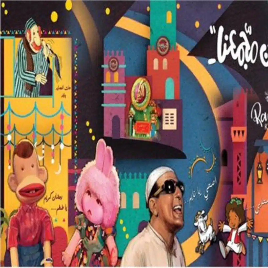 رمضان جانا  ريمكس