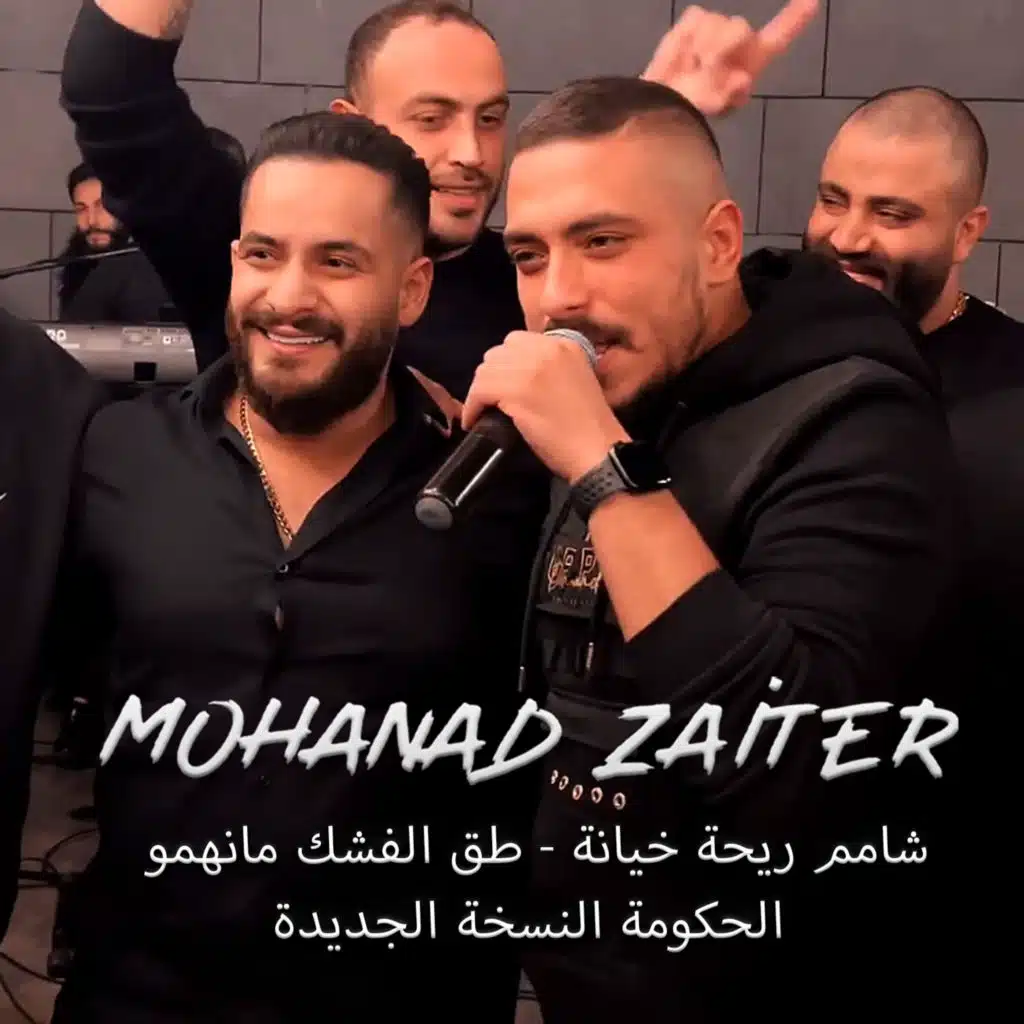 شامم ريحة خيانة - طق الفشك ما نهابو - الحكومة النسخة الجديدة