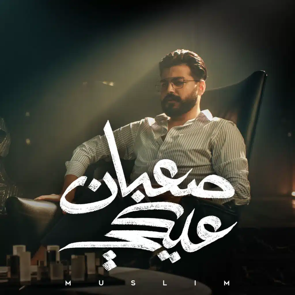 صعبان عليكى