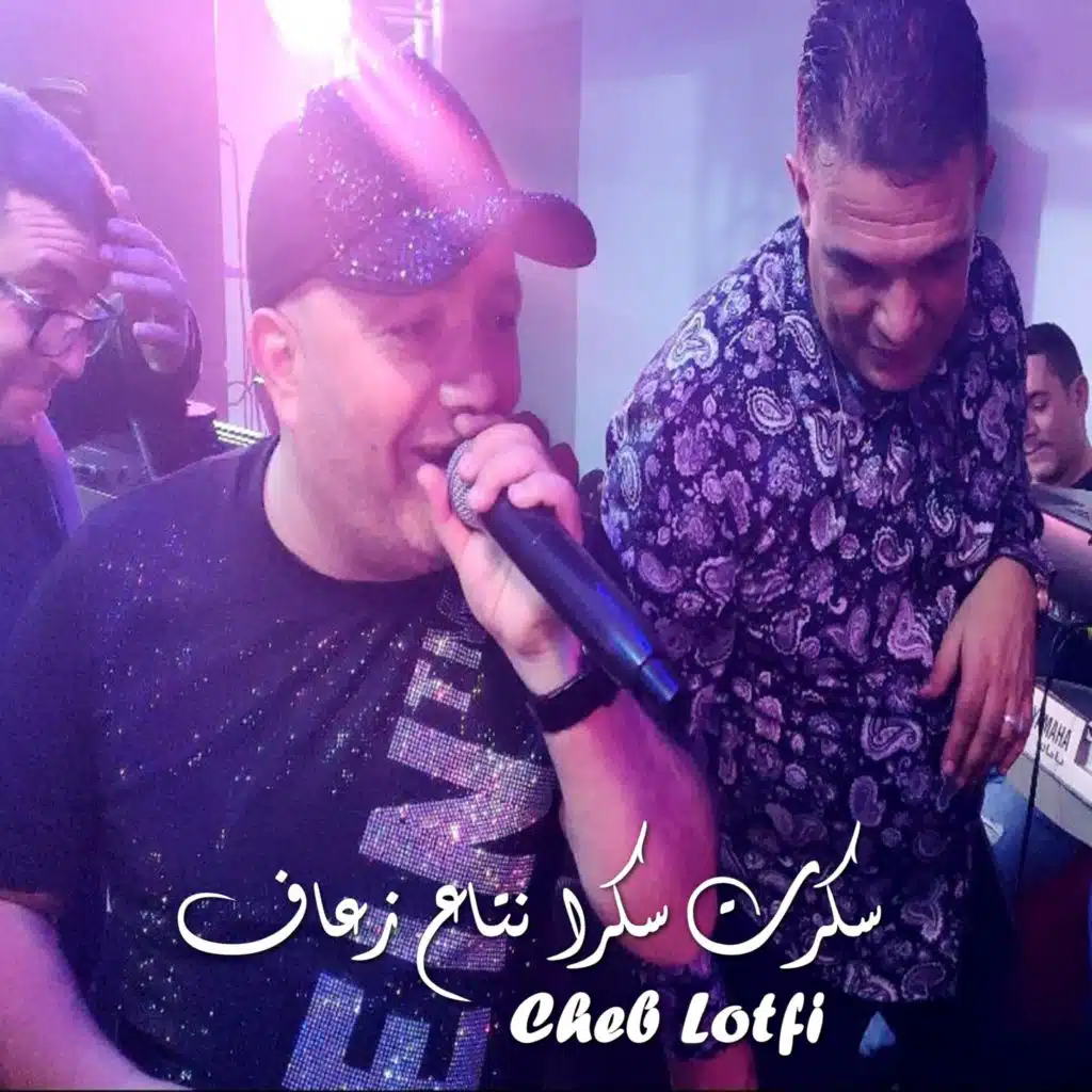 سكرت سكرا نتاع زعاف