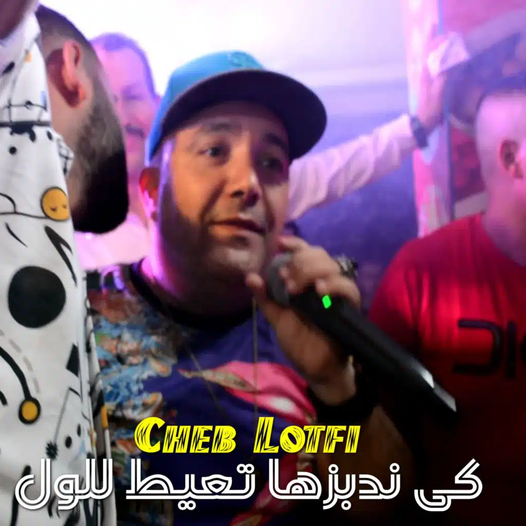 كي ندبزها تعيط للول