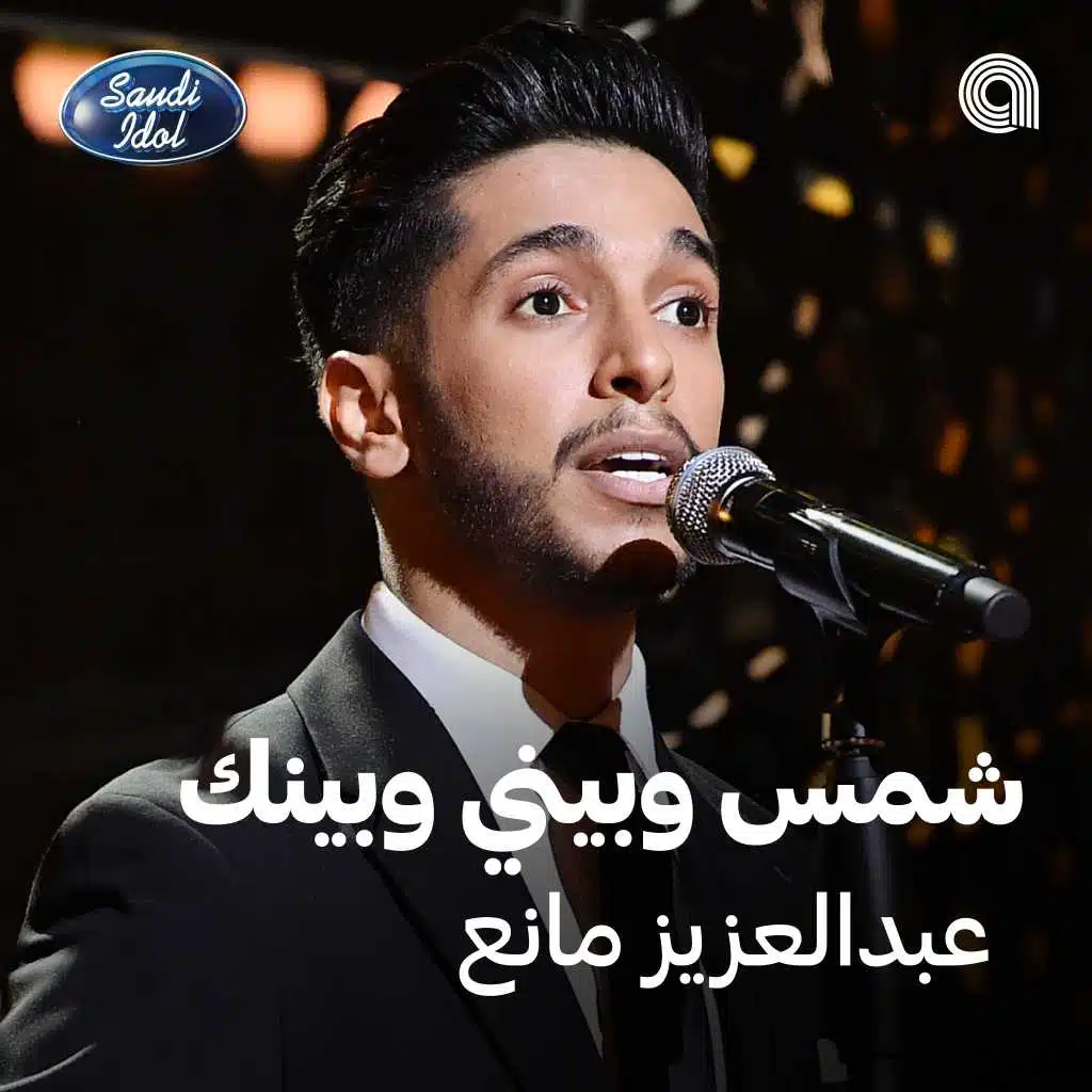 شمس وبيني وبينك [حصرياً]