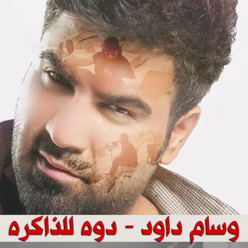 دوه للذاكره