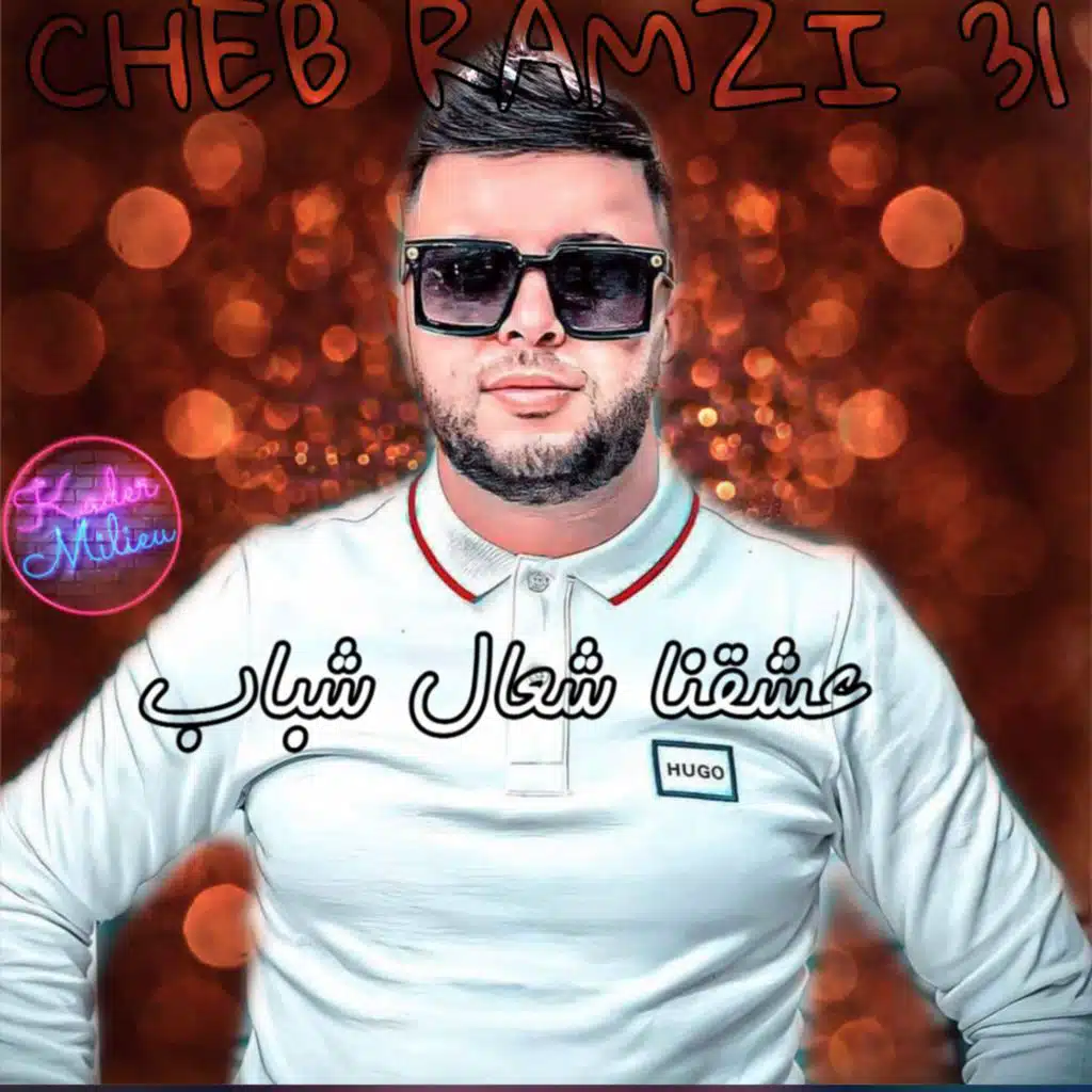 عشقنا شعال شباب