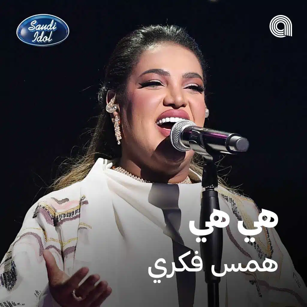 هي هي [حصرياً]