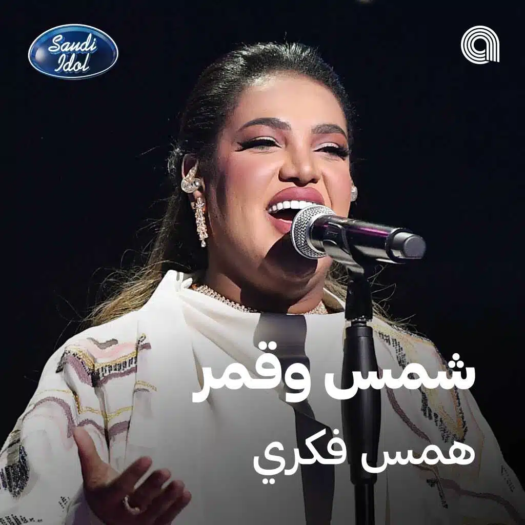 شمس وقمر [حصرياً]