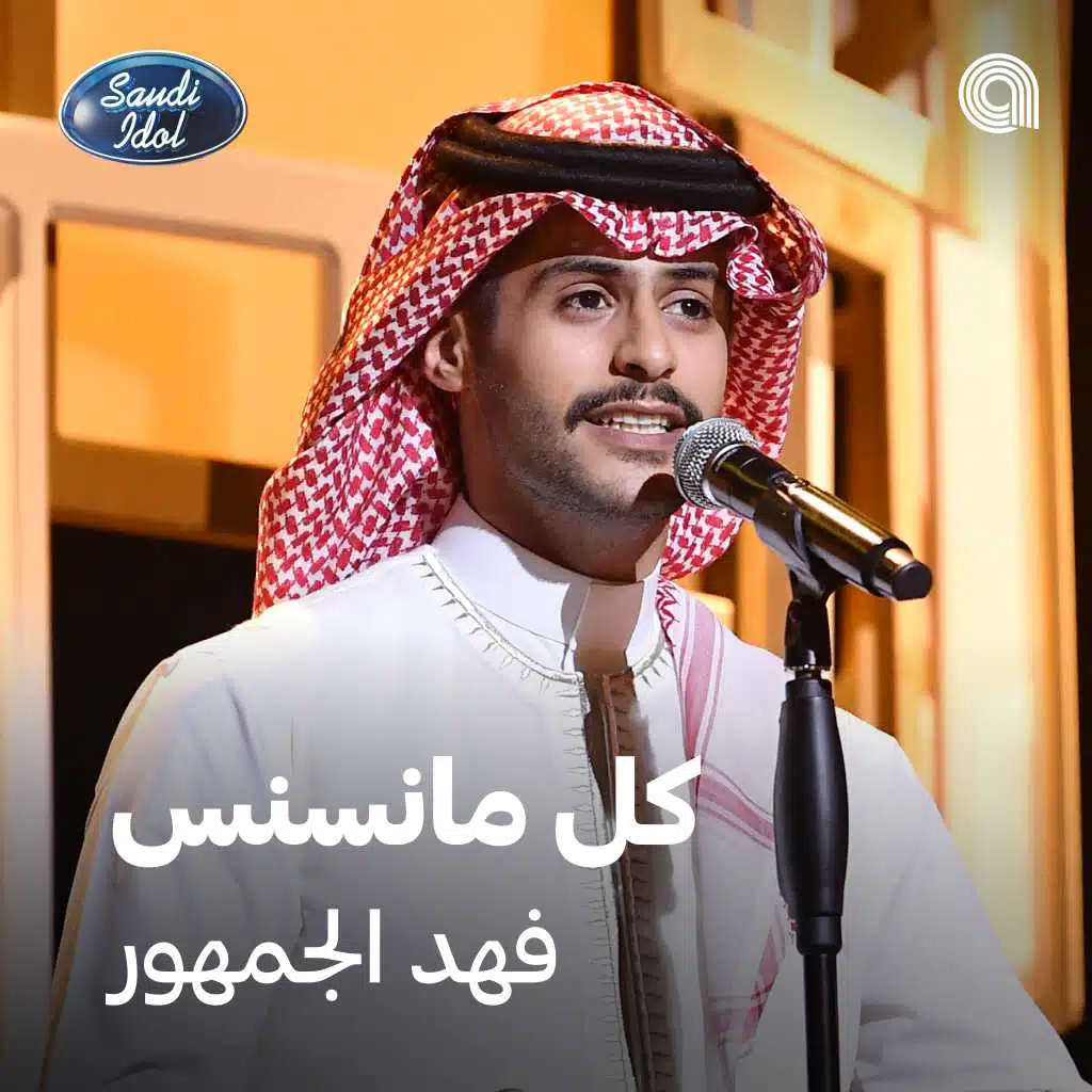 كل مانسنس [حصرياً]