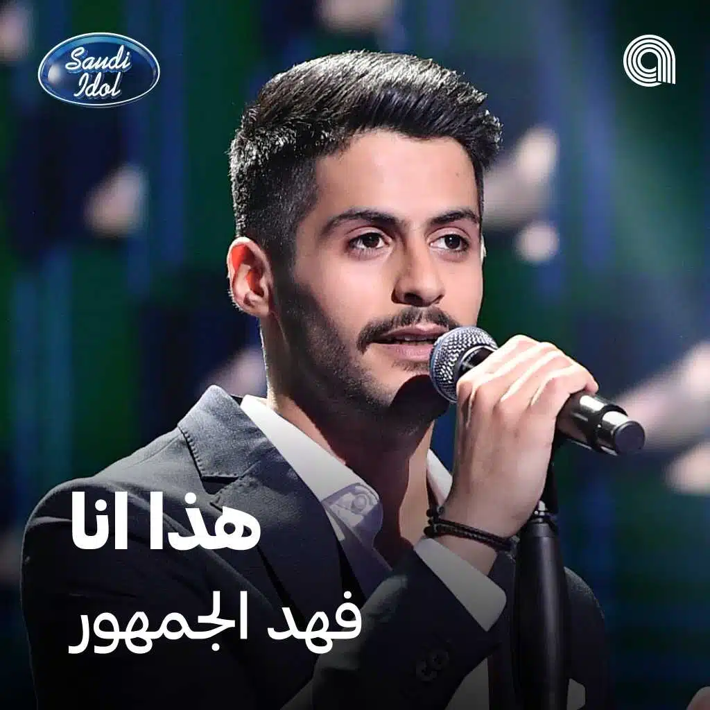 فهد الجمهور