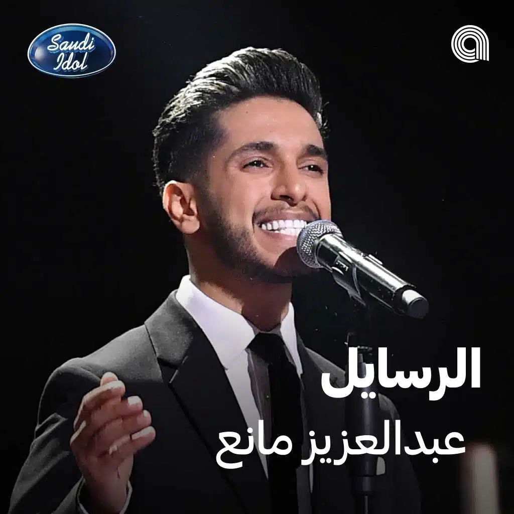 الرسايل [حصرياً]
